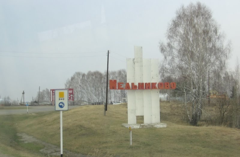 На въезде, Мельниково