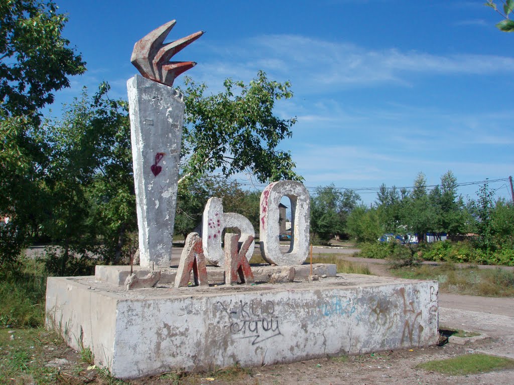 The remainder of the monument in honor of 60th  anniversary of Komsomol in Shagonar, Хову-Аксы