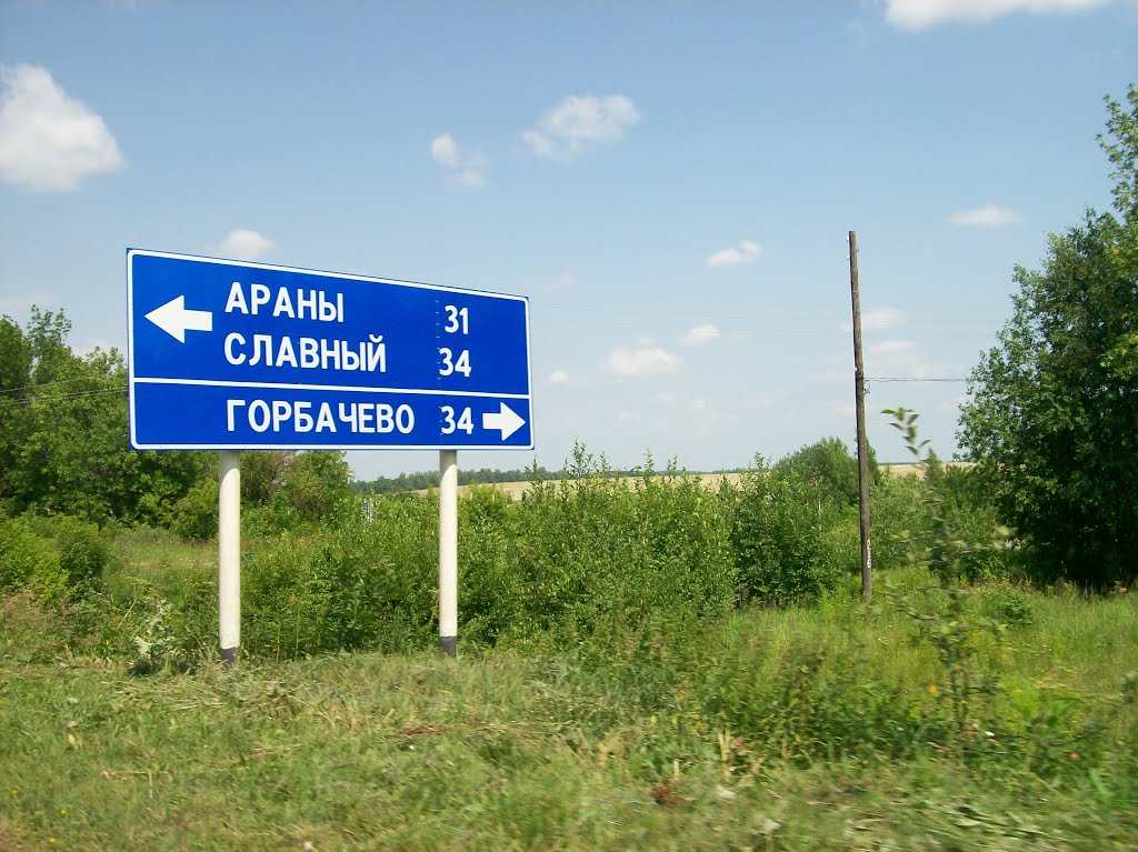У поворота на Араны, Арсеньево