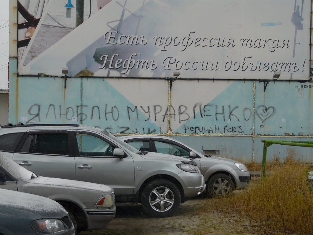Муравленко (Билборд и надпись на стене), Муравленко