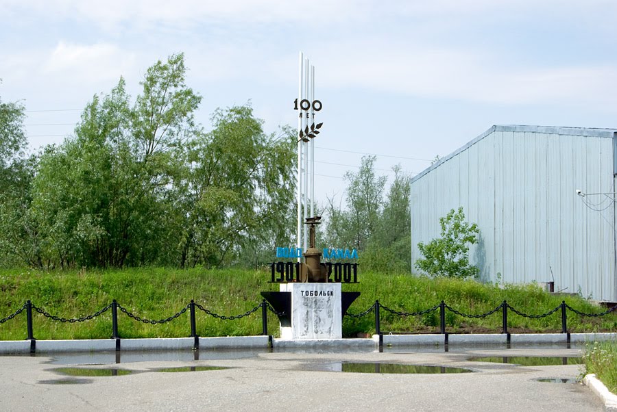 Памятник к 100-летию водоканала / Monument to the 100 anniversary of the water utility (14/06/2008), Тобольск