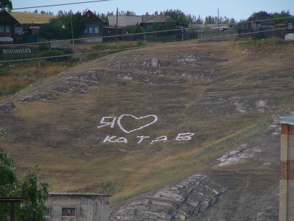 Я люблю Катав (19июль2012), Катав-Ивановск