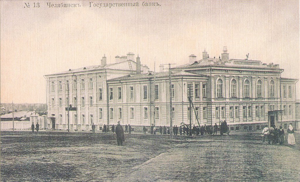 Гос.банк Российской империи, Челябинск