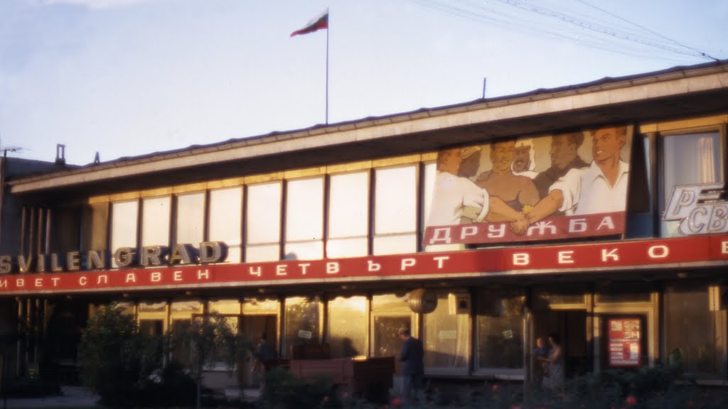 Gare de Svilengrade (1969), Свиленград