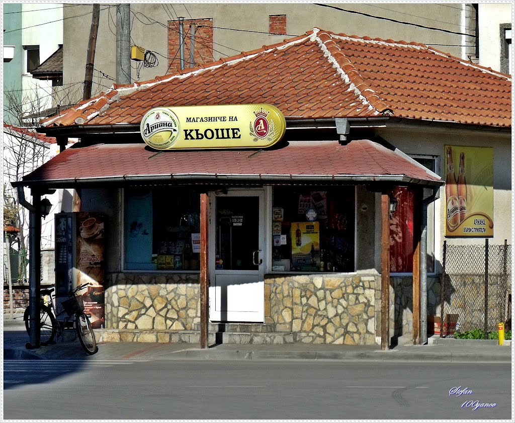 Little shop of corner / Магазинче на кьоше, Свиленград