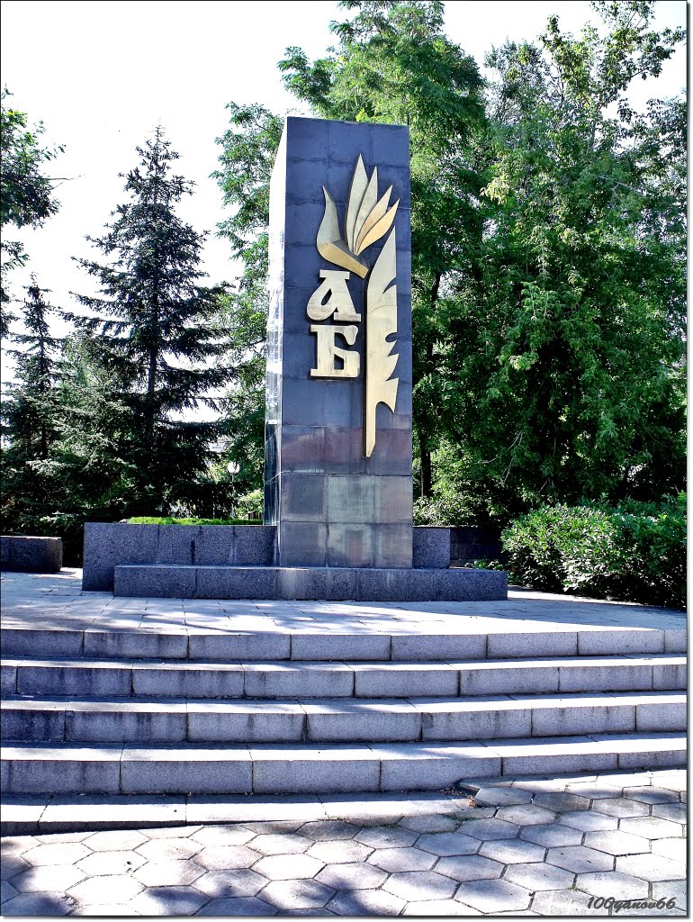 Monument of letters / Паметник на буквите, Хасково