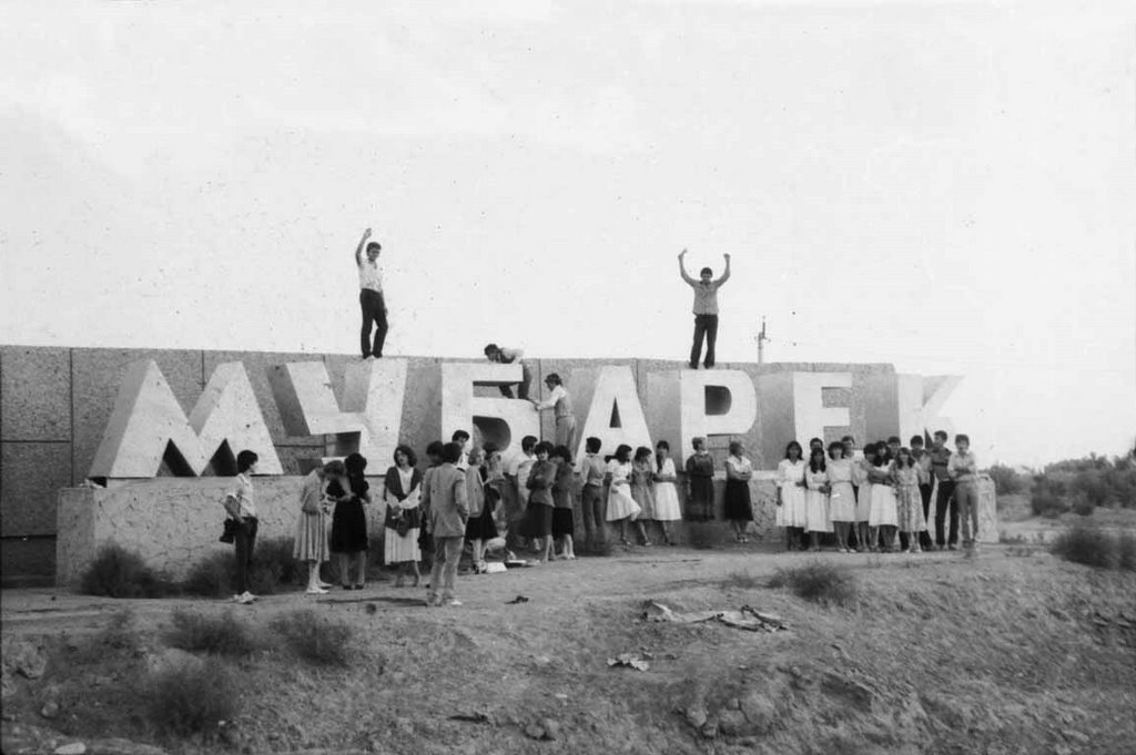 Въезд в Мубарек от Карши - 1986 г., Ингичка