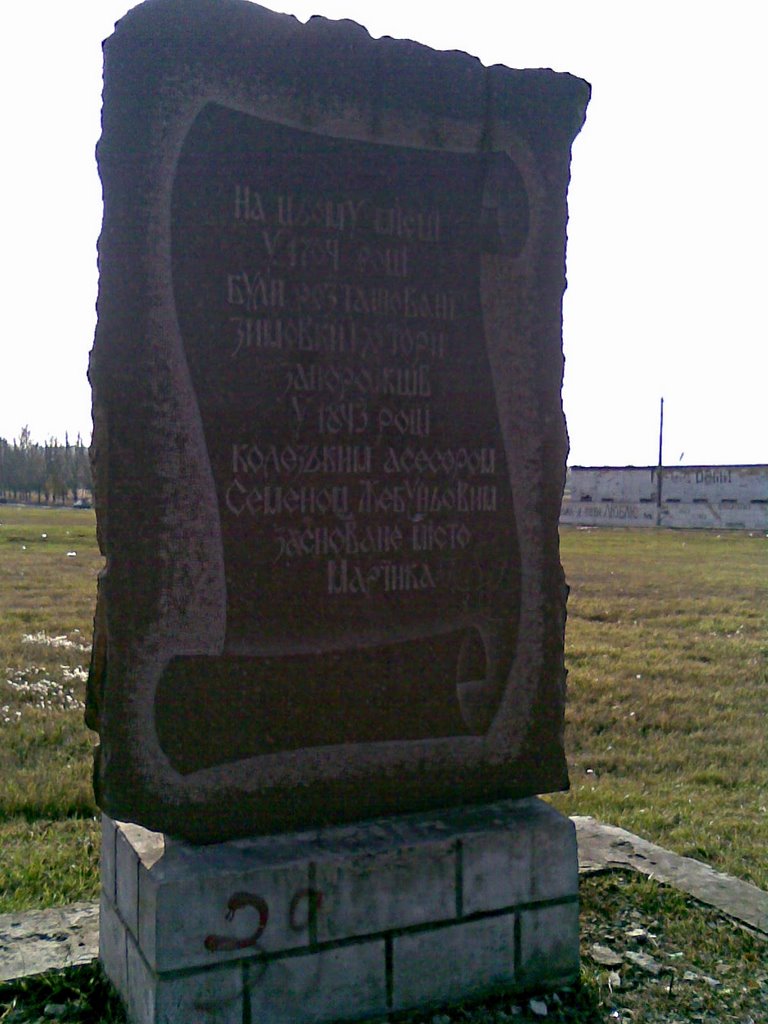 Памятний камінь на честь заснування міста Марїнка  The Memorial stone in honour foundation of city Mariаnka, Марьинка