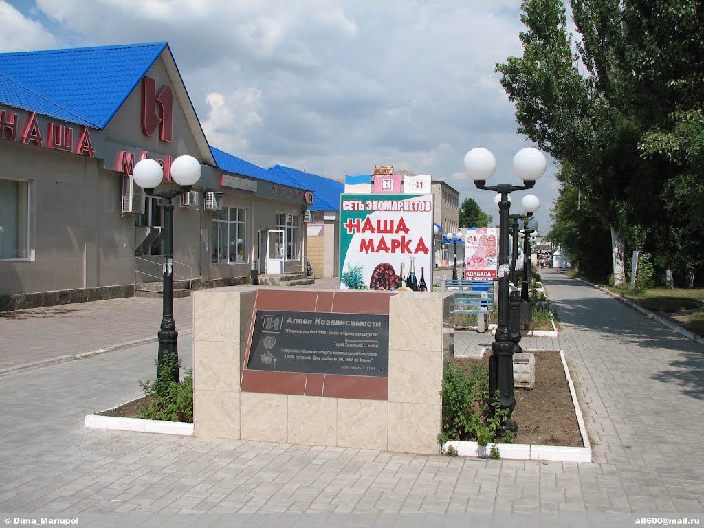 Аллея, Новоазовск