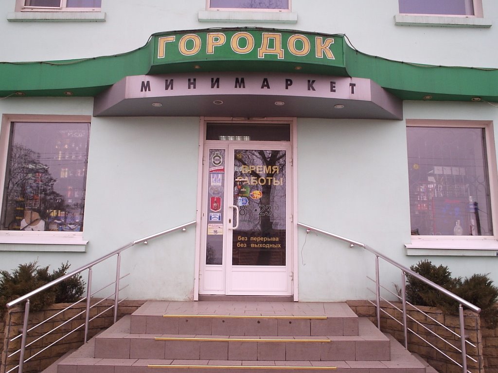 Мінімаркет "Городок", Пологи