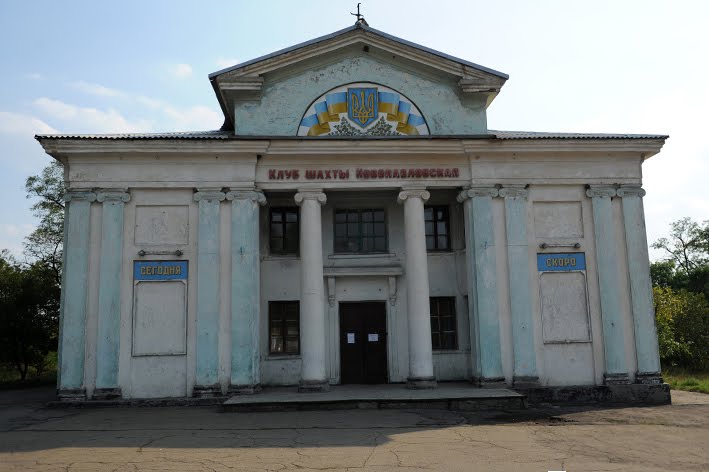 фасад  клуба шахтерского поселка, Есауловка