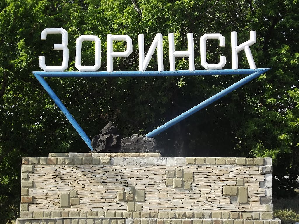 При въезде, Зоринск