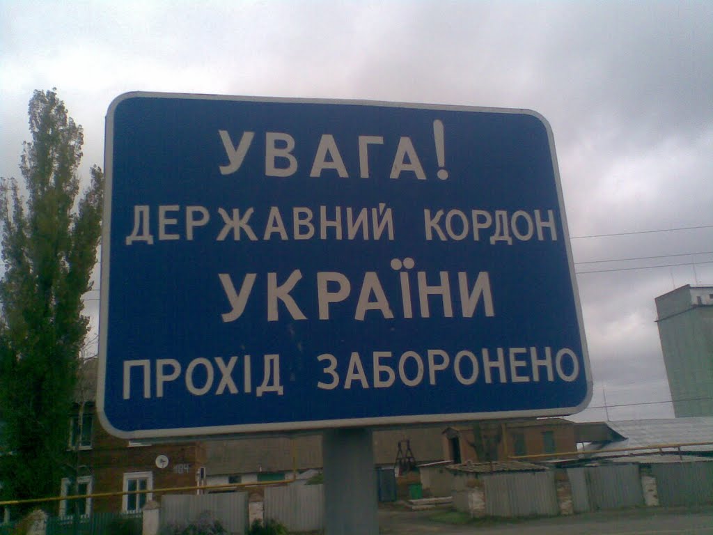 Внимание! Государственная граница Украины, Меловое