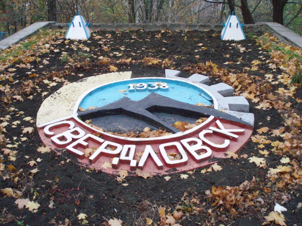 Парк Культуры и отдыха, Свердловск