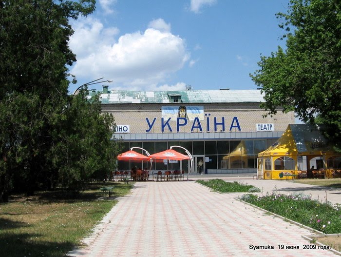 Кинотеатр Украина, Вознесенск