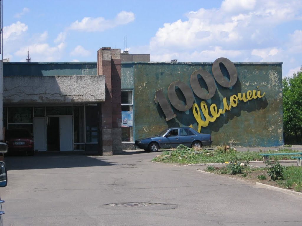 магазин "1000 мелочей", Южноукраинск