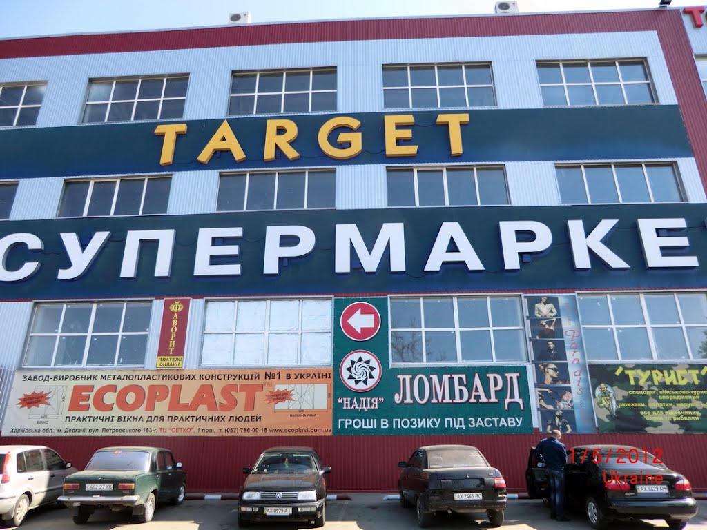 Супермаркет "Таргет" - Supermarket "Target", Дергачи