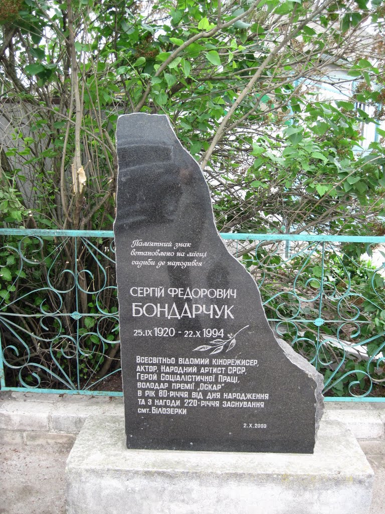 Памятный знак у места рождения Сергея Бондарчука, Белозерка