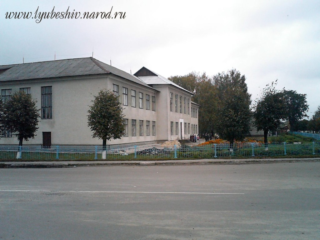 Школа, Любешов