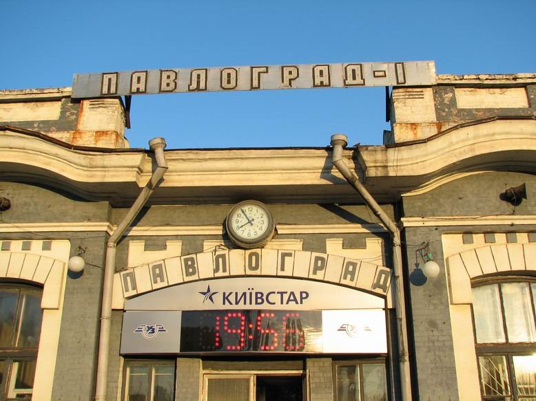 Павлоградский ЖД вокзал, Павлоград
