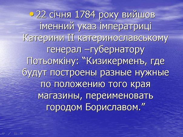 Берислав . Бери-славу. Имя городу дал князь Григорий Потемкин по Указу императрицы Екатерины Второй., Берислав